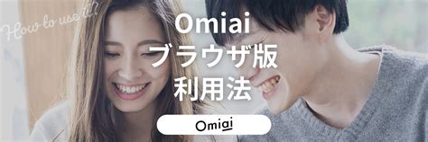 omiai ブラウザ版|Omiaiのwebブラウザ版が終了・アプリ版とのログイン方法・料。